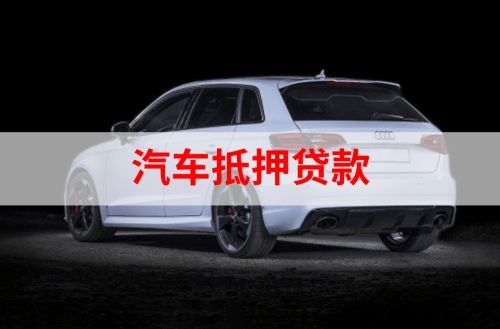 修水重庆汽车抵押贷款办理需要哪些条件