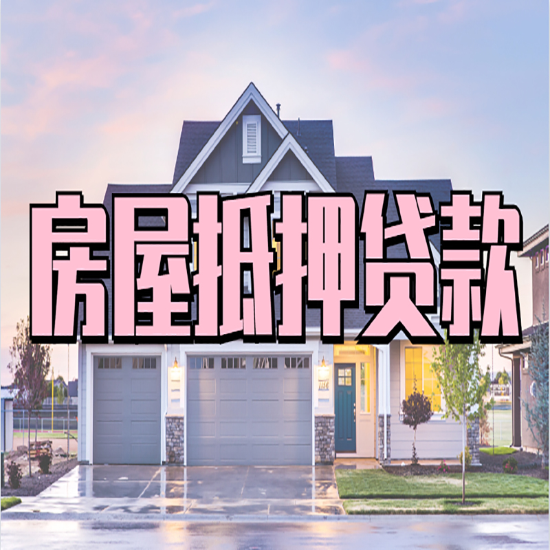 修水重庆房屋抵押贷款办理流程及利率