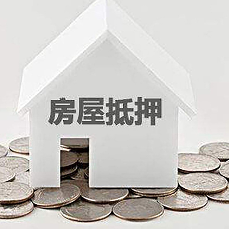 修水重庆房子抵押贷款办理优势