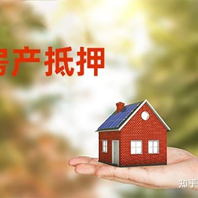 修水房屋抵押贷款额度低怎么办？