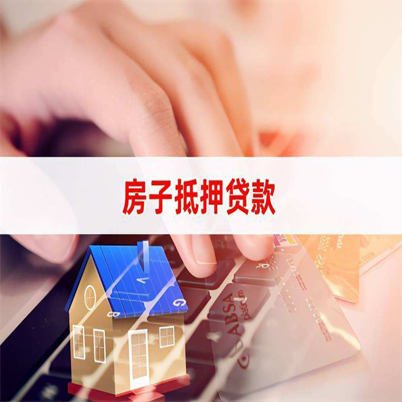 修水房屋消费抵押贷款办理流程