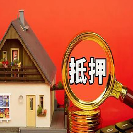 修水房屋抵押贷款担保的风险有哪些?