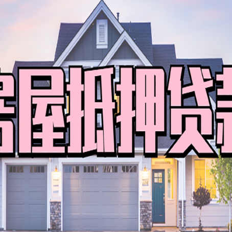 修水房产抵押贷款为什么要