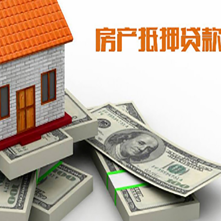 修水房屋抵押贷款需要哪些手续和条件?