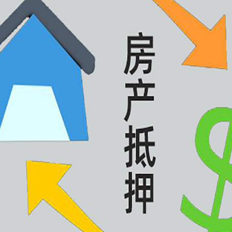 修水按揭房抵押贷款要满足什么条件?