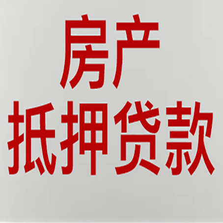 修水房产抵押贷款评估价一般是几成 ？